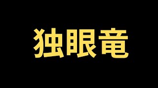 伊達政宗　日本の宝石箱［日本三大○○］