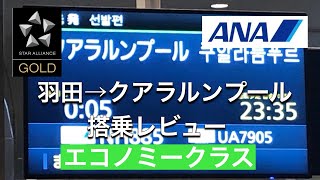 ANA 羽田空港からクアラルンプール空港までの搭乗レビュー