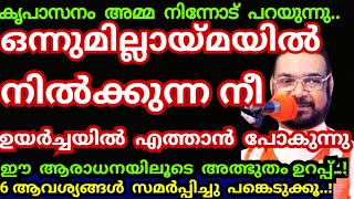 ഒന്നുമില്ലായ്മയിൽ നിൽക്കുന്ന നീ ഉയർച്ചയിൽ എത്താൻ പോകുന്നു..6ആവശ്യം സമർപ്പിക്ക../Kreupasanam mathavu