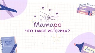 Что такое истерика?