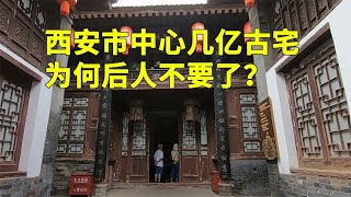 西安钟鼓楼附近的巨富古宅，至少价值几个亿，后人因何不要了呢？