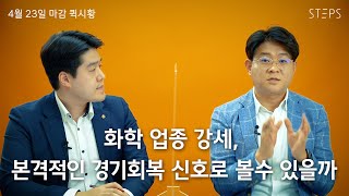 화학 업종 강세, 본격적인 경기회복 신호로 볼수 있을까 [너튜브PB 최경진의 퀵시황]_STEPS