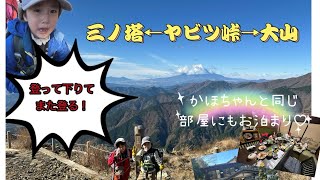 ヤビツ峠から三ノ塔に登り、ヤビツ峠に下りて、また大山に登る！！丹沢グルメとお泊まりも満喫✨