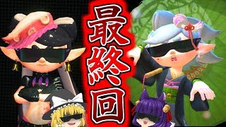 【ゆっくり実況】まさかの衝撃の最終回！？感動のラストなんじゃなイカ!?【スプラトゥーン2/Splatoon2】