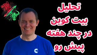 تحلیل بیت کوین در چند هفته پیش رو | دلایلی که می تواند باعث صعود بازار شود