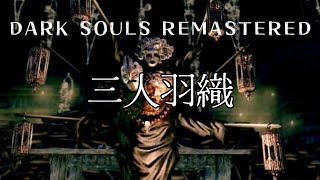 【DARK SOULS REMASTERED】三人羽織戦　【ダークソウルリマスタード】