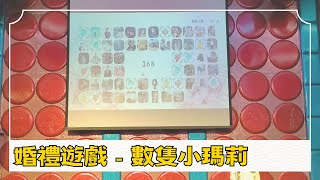 【婚禮遊戲－數隻小瑪莉】米琪音樂執行／婚禮主持／婚禮企劃／婚禮樂團／米樂婚禮／米琪音樂／米琪樂團