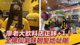 廖老大飲料店正妹+1！全糖仙氣妹電暈8千人　朝聖地址曝｜娛樂星世界