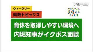 ウイークリー県政トピックス2024年11月30日