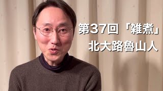 【朗読】「雑煮」北大路魯山人　俳優・菊池敏弘\u0026ナレーター・松井みどりが自宅リビングで朗読劇！　観る小説　青空文庫