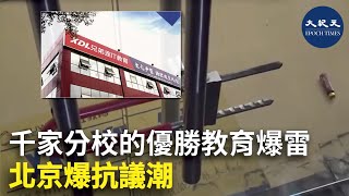 千家分校的優勝教育爆雷 北京爆抗議潮 | #香港大紀元新唐人聯合新聞頻道