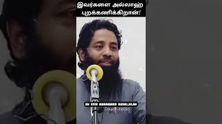 இவர்களை அல்லாஹ் புறக்கணிக்கிறான்! sheikh mujahid ibn razeen tamil bayan #shorts #shortsfeed