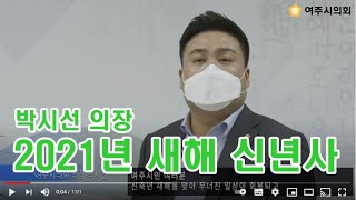 2021년 신년사(여주시의회 박시선 의장)