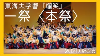 【公式】東海大学響『爛笑』一祭本祭2021 カルッツ川崎