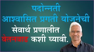 पदोन्नती-आश्वासित प्रगती योजनेची सेवार्थ प्रणालीत वेतनवाढ कशी घ्यावी. #Increment