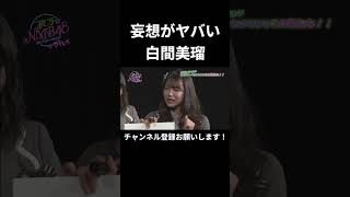 妄想がヤバい白間美瑠 (NMB48)