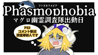 [ファズモフォビア] #5 新人調査隊の最強小銭稼ぎ！#Phasmophobia