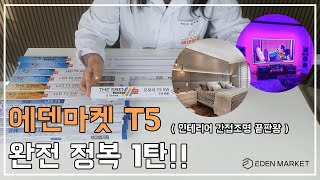 [에덴마켓] 간접조명 끝판왕 T5 완전 정복 1탄❗❗ #T5 #간접조명 #셀프인테리어