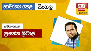 සාමාන්‍ය පෙළ සිංහල | ප්‍රවීණ දේශක ප්‍රසන්න ශ්‍රීමාල් | 2025.01.21