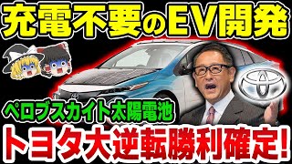 【ゆっくり解説】世界震撼の次世代技術！トヨタがペロブスカイト太陽電池実用化へ！日常使いで充電不要のEV時代が到来間近！海外「ノーベル賞級だぞ   」【海外の反応】