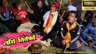 Lauri titeko sanahi purkot naumati Panchebaja at puranogau baglung