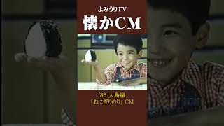 【懐かCM】大島屋「おにぎりのり」’86 #懐かしいcm #懐かしのcm #昭和