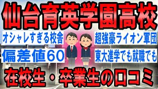 仙台育英学園高校の口コミを10個紹介します（評判/校則/進路/制服/偏差値/部活動）