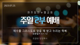 2023.07.23. 주일 2부 예배 [전체]