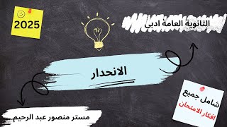 إحصاء للثانوية العامة ( ادبي )2025 | الدرس التانى | الانحدار  + حل تدريبات كتاب المدرسة