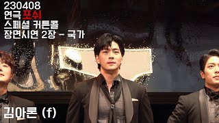 230408 [연극] 포쉬 스페셜 커튼콜 장면시연 2장-국가 김아론 배우님(f)