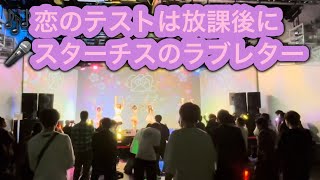 恋のテストは放課後に/スターチスのラブレター (コール付)