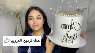 أميرة عماري/حفلة توديع العزوبية💍درت سهرة لعائلتي و جوزناها كيفكيف❤️