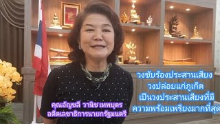 คุณอัญชลี ชื่นชม วงประสานเสียงปล่อยแก่ภูเก็ต