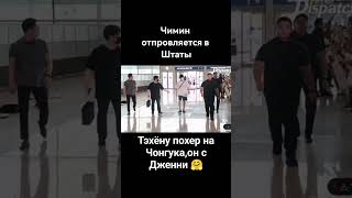 Чимин настоящий друг !?а Тэхену всеравно унизил вигукеров #чонгук #тэхён #taekook #бтс #тэхен #bts