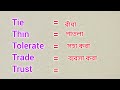 ইংরেজি শিখতে vocabulary বাধ্যতামূলক। vocabulaly for improving speaking english