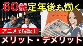 【定年後も働く人へ】６０歳定年後も働くメリット・デメリットを徹底解説！年金は増額する？それともカットされる？｜シニア生活応援隊