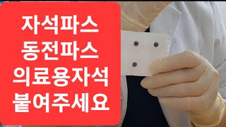 효과만점 자석파스(자석패치)ㆍ동전파스 간단해서 너무좋아요^^