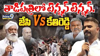 LIVE🔴: తాడిపత్రిలో టెన్షన్ టెన్షన్..జేసి Vs కేతిరెడ్డి🔥🔥 || KethiReddy Vs JC Family High Voltage War