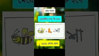 ৯৯% লোক পারবে না ।#funny #shortvideo #youtubeshort #new shorts