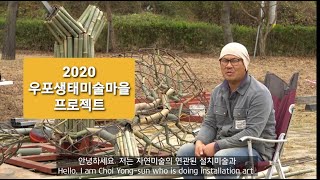 최용선 작가 '숨' 2020 우포생태미술마을 프로젝트