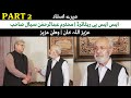 PART 2| SSP Retired | Respected Abdul Rehman Siyal Sahib | Aziz Ullah Khan | Watan E Aziz