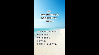 神のうちに住む！一発であなたを元気にする！聖書の言葉シリーズ