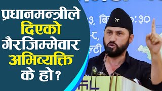 रवि लामिछानेको प्रश्न- प्रधानमन्त्रीले दिएको गैरजिम्मेवार अभिव्यक्ति के हो ?  यसको जवाफ चाहिन्छ