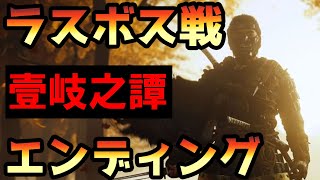 【ゴーストオブツシマ】ラスボス戦・エンディング【ディレクターズカット】【DLC】【PS5】【壹岐之譚】 【ネタバレ注意】