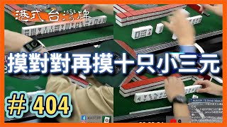 【麻雀精華 - 港式台灣牌】404 摸對對再摸十只小三元!!