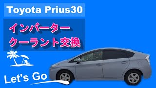 プリウス３０のインバーター用クーラント交換（LLC）