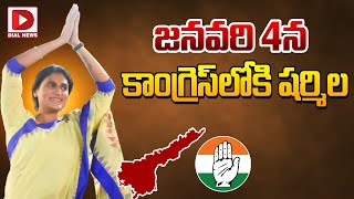 LIVE : జనవరి 4న కాంగ్రెస్‌లోకి షర్మిల || YS Sharmila joining in Congress || Dial News