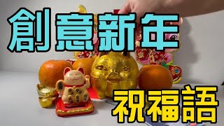 【新年快樂！】 祝福親朋好友  有趣的創意新年祝福語(吉祥話)