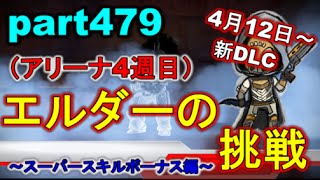 【デスティニー 4/14新DLCPS4】 part479 新DLC アリーナ~エルダーの挑戦（4週目）~【降り立ちし邪神】