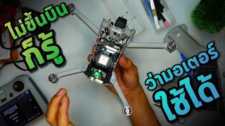 ถ้าไม่ขึ้นบิน จะรู้ได้อย่างไรว่ามอเตอร์ใช้ได้? | #ซ่อมโดรน DJI Mini 3